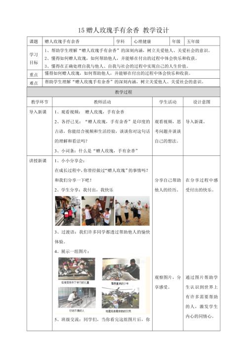 教科版五年級下冊心理健康15贈人玫瑰手有余香教學設計.doc