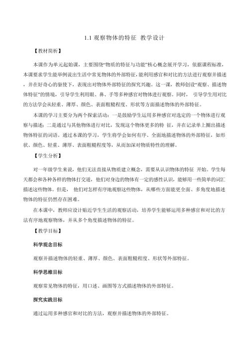 2025新-教科版一年級下冊科學1.1觀察物體的特征 教學設計.docx