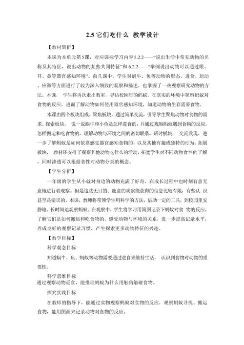 2025新-教科版一年級下冊科學2.5它們吃什么教學設計.docx