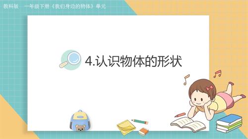 2025教科版一年級下冊科學1.4.認識物體的形狀.pptx