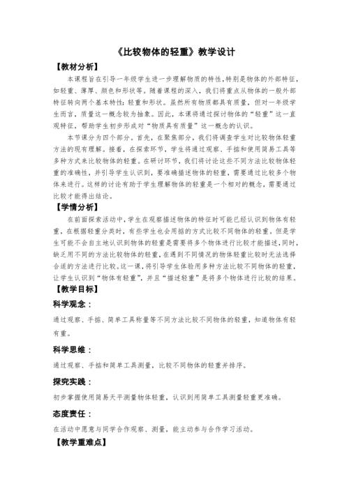2025新教科版一年級下冊科學(xué)《比較物體的輕重》教學(xué)設(shè)計.docx
