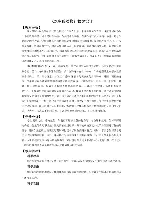 2025新教科版一年級下冊科學4.水中的動物教學設計.docx