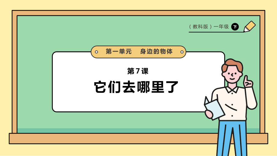2025教科版一年級下冊科學1.7《它們去哪里了》PPT課件+課時教案.rar