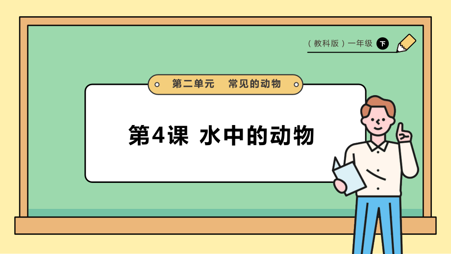 2025教科版一年級下冊科學2.4水中的動物PPT課件+課時教案.rar