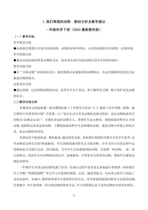 教科版一年級下冊科學2.1+我們周圍的動物（教材分析及教學建議）.docx