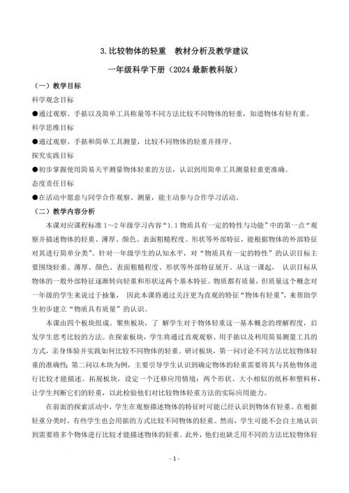 教科版一年級下冊科學1.3+比較物體的輕重（教材分析及教學建議）.docx
