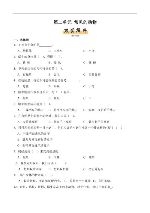 第二單元常見的動物（單元測試）-2024-2025學年一年級科學下冊（教科版2024）.docx