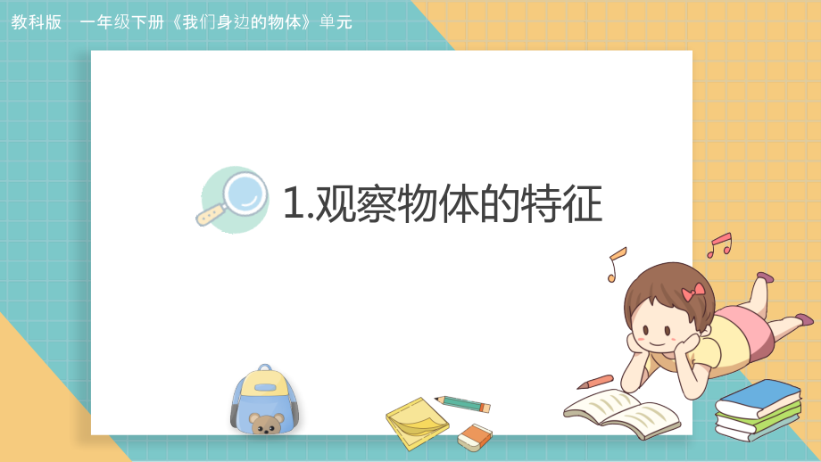 2025教科版一年級下冊科學課件ppt+教案（全冊打包下載）.rar