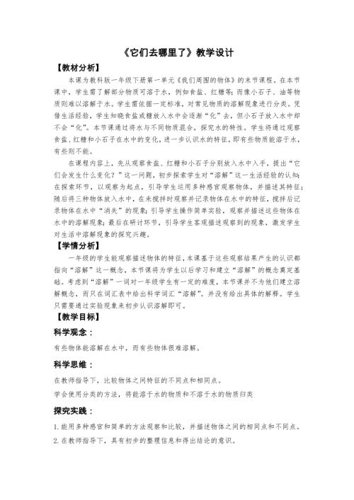 2025新教科版一年級下冊科學《它們去哪里了》教學設計.docx