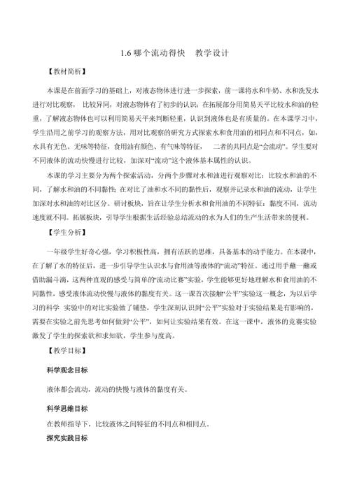 2025新-教科版一年級下冊科學1.6哪個流動得快 教學設計.docx
