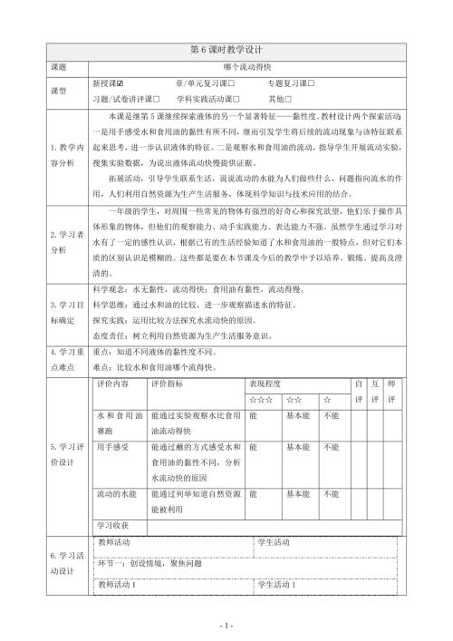 2025教科版一年級(jí)下冊(cè)科學(xué)1.6《哪個(gè)流動(dòng)得快》課時(shí)教案.docx