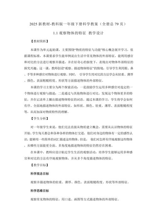 2025新教材-教科版一年級下冊科學教案（全冊教學設計總79頁）.docx