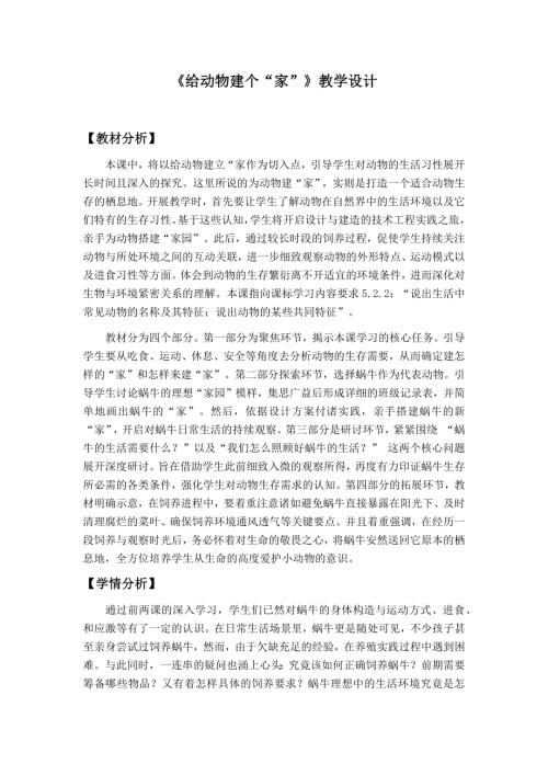 2025新教科版一年級下冊科學2.3.《給蝸牛建個“家”》教學設計.docx