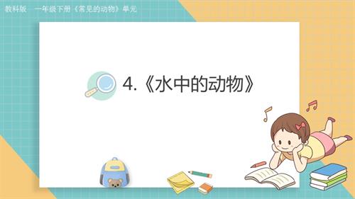 2025教科版一年級下冊科學2.4水中的動物課件.pptx