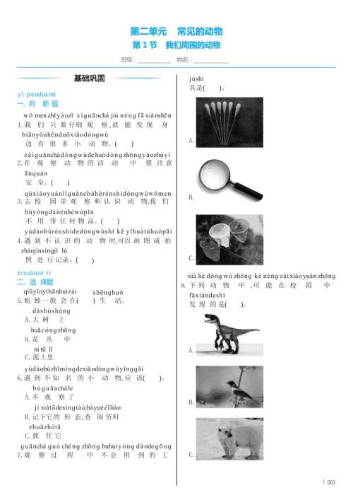 教科版（2024）科學(xué)一年級下冊2 .1 我們周圍的動物 同步練習(xí)（含答案）.docx