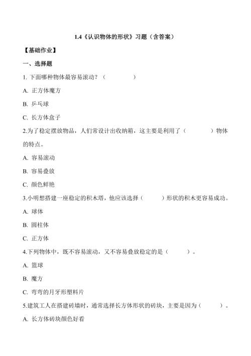 教科版（2024）科學(xué)一年級(jí)下冊(cè)1.4認(rèn)識(shí)物體的形狀同步練習(xí)（含答案）.docx