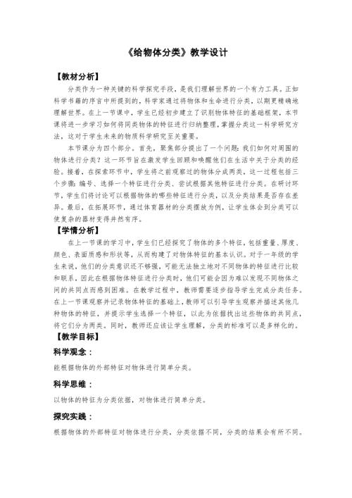 2025新教科版一年級下冊科學《給物體分類》教學設計.docx