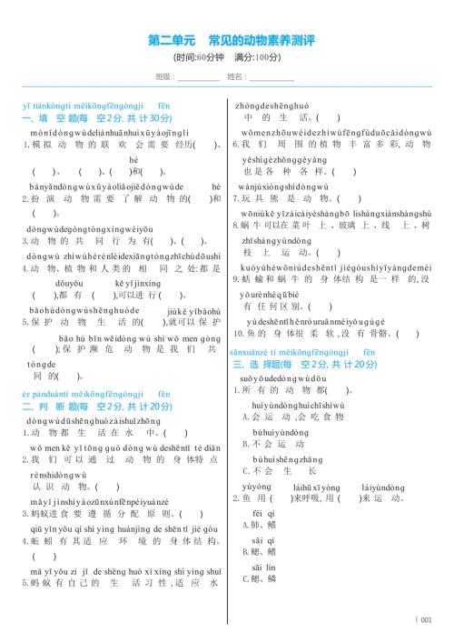 教科版（2024）科學一年級下冊第二單元 常見的動物素養測評 （含答案）.docx