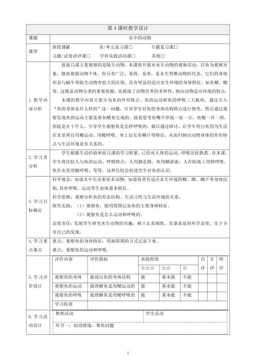 2025教科版一年級下冊科學2.4水中的動物課時教案.docx