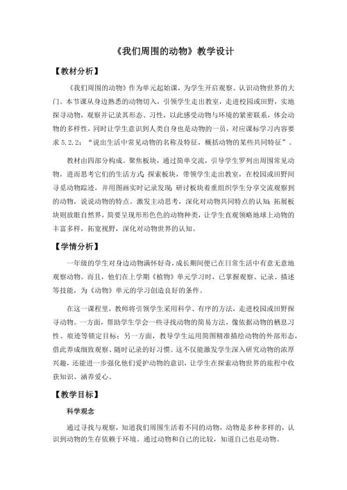2025新教科版一年級下冊科學2.1.《我們周圍的動物》教學設計.docx