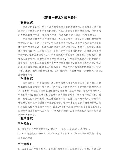 2025新教科版一年級下冊科學《觀察一杯水》教學設計.docx