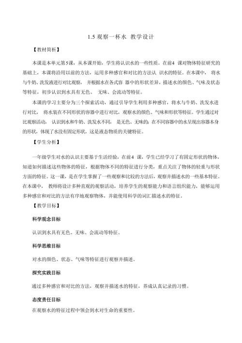 2025新-教科版一年級下冊科學1.5觀察一瓶水教學設計.docx