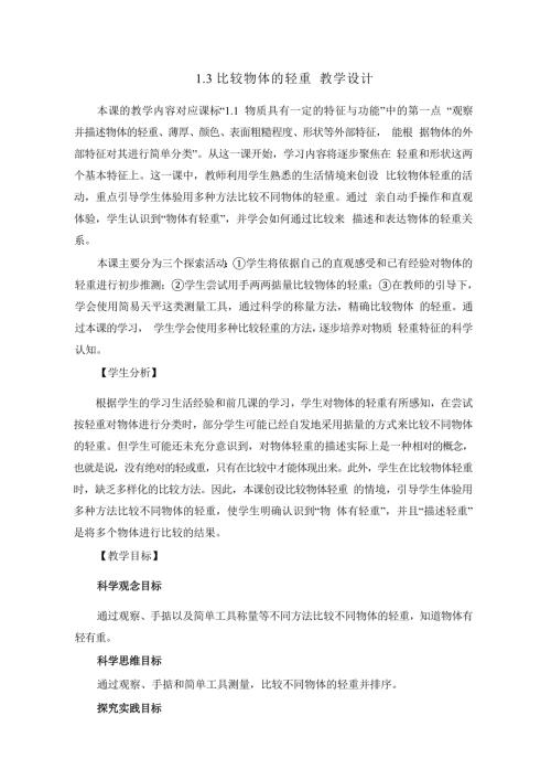 2025新-教科版一年級下冊科學1.3比較物體的輕重 教學設計.docx