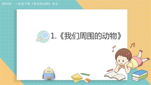 2025教科版一年級下冊科學2.1我們周圍的動物.pptx