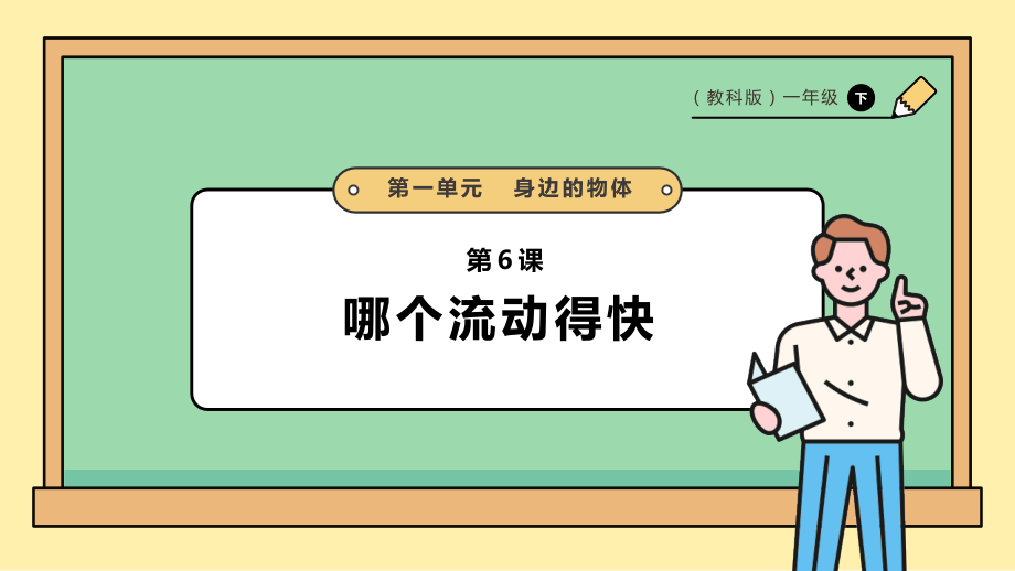 2025教科版一年級(jí)下冊(cè)科學(xué)1.6《哪個(gè)流動(dòng)得快》PPT課件+課時(shí)教案.rar