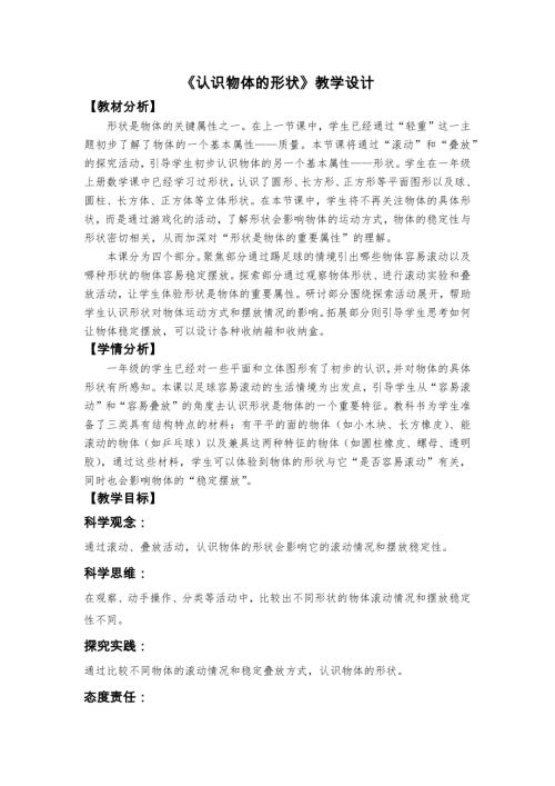 2025新教科版一年級下冊科學《認識物體的形狀》教學設計.docx
