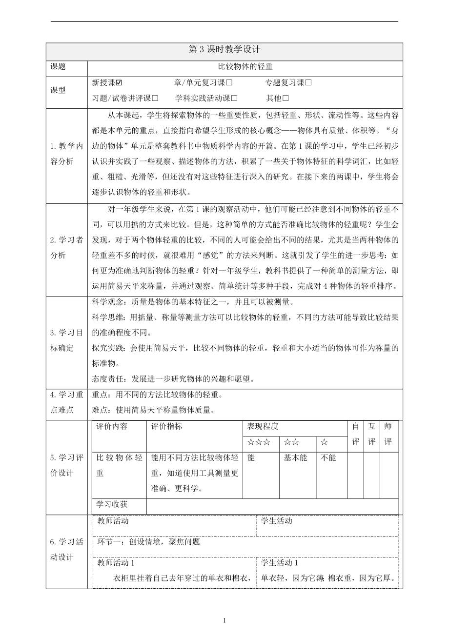 2025教科版一年級下冊科學(xué)1.3《比較物體的輕重》課件+課時教案.rar