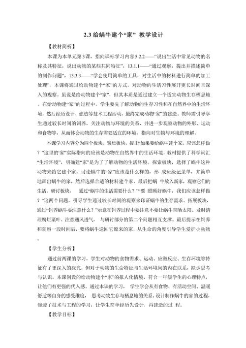 2025新-教科版一年級下冊科學(xué)2.3給蝸牛建個“家“教學(xué)設(shè)計.docx