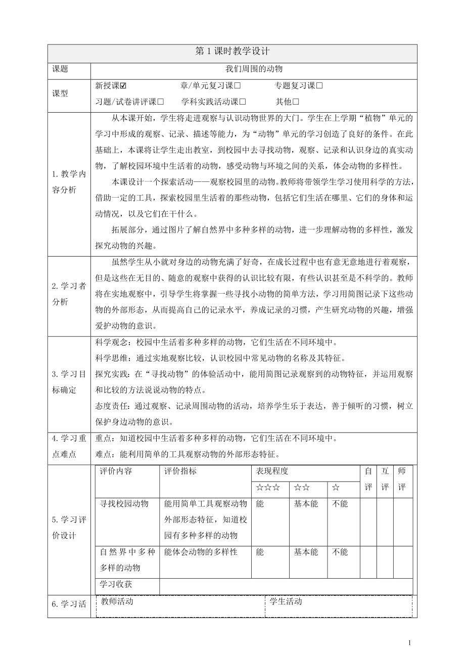 2025教科版一年級下冊科學2.1我們周圍的動物PPT課件+課時教案.rar