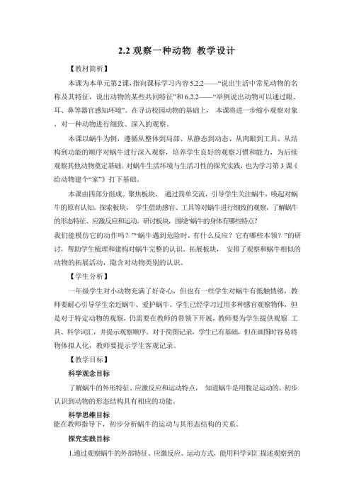2025新-教科版一年級下冊科學2.2觀察一種動物教學設計.docx