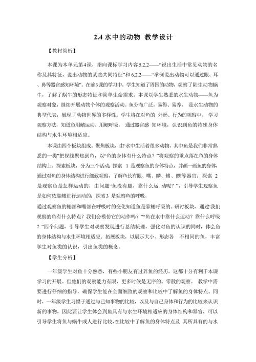 2025新-教科版一年級下冊科學2.4水中的動物 教學設計.docx