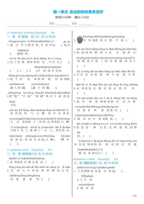 教科版（2024）科學一年級下冊第一單元身邊的物體素養測評（含答案）.docx