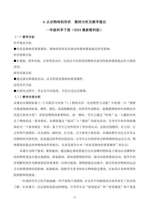 教科版一年級下冊科學1.4+認識物體的形狀（教材分析及教學建議）.docx