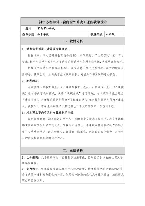 魯教版八年級心理健康第1課題-窗內(nèi)窗外的我-教學(xué)設(shè)計(jì).docx