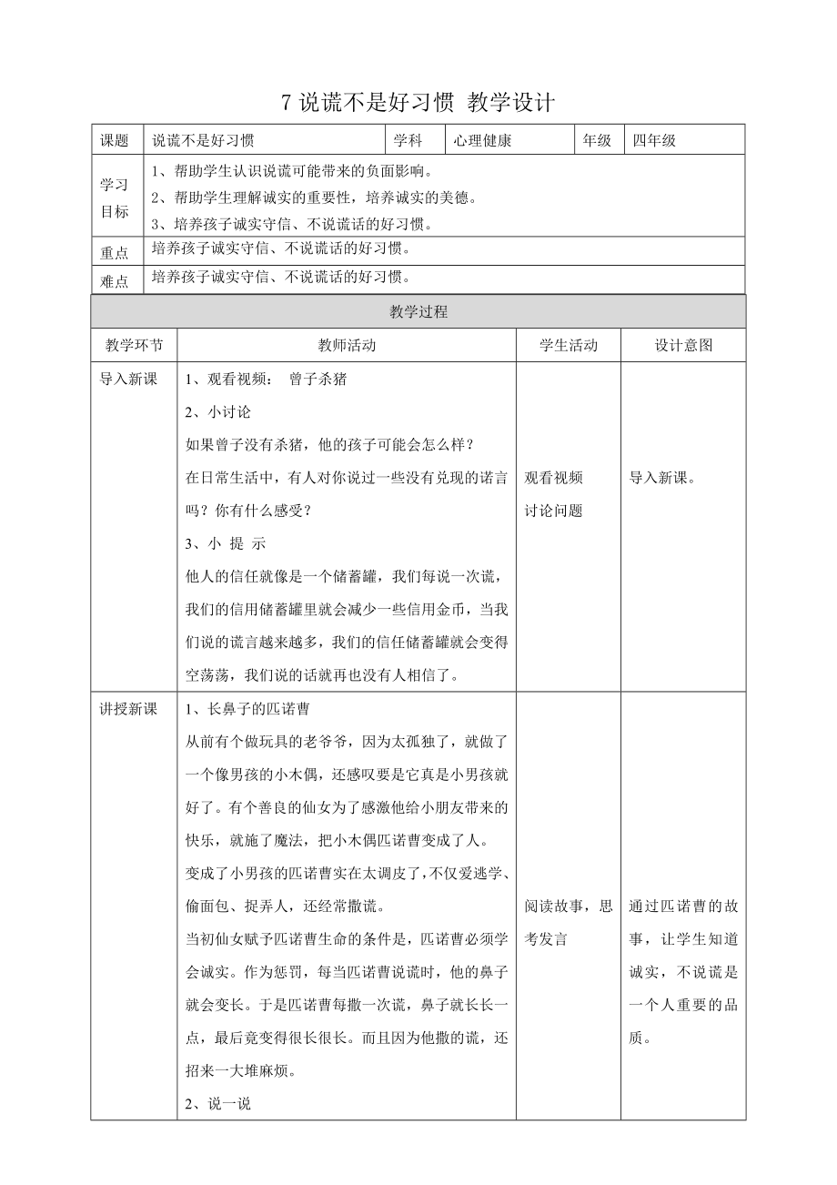 教科版四年級(jí)下冊(cè)心理健康7.《說(shuō)謊不是好習(xí)慣》課件+教案+素材.rar