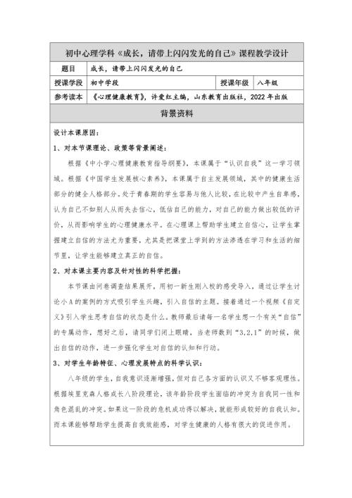 魯教版八年級心理健康第3課題-成長請帶上閃閃發(fā)光的自己-教學(xué)設(shè)計(jì).doc