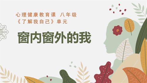 魯教版八年級心理健康第1課題-窗內(nèi)窗外的我 教學(xué)課件.pptx