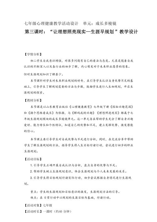 魯教版七年級下冊心理健康第3課時(shí) 職業(yè)生涯規(guī)劃-教學(xué)設(shè)計(jì).docx