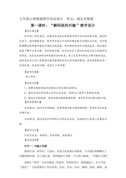 魯教版七年級下冊心理健康第1課時： “解碼我的興趣 ”教學設計.docx