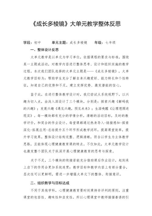 魯教版七年級下冊心理健康《成長多棱鏡》大單元教學整體反思.docx