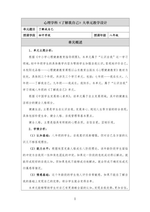 魯教版八年級心理健康《了解我自己》大單元教學(xué)設(shè)計(jì).docx