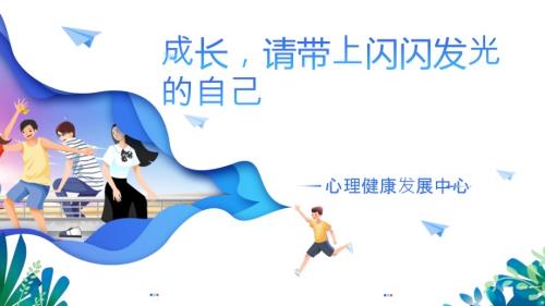 魯教版八年級心理健康第3課題-成長請帶上閃閃發(fā)光的自己 教學(xué)課件.pptx