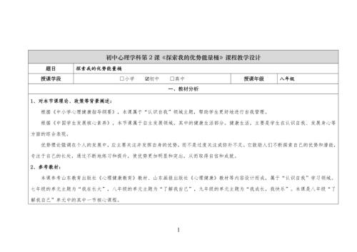 魯教版八年級心理健康第2課題-探索我的優勢能量桶-教學設計.docx