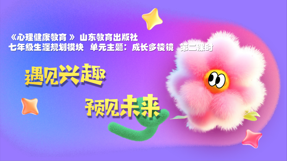 魯教版七年級下心理健康第2課時《遇見興趣預見未來》課件+教學設計+反思.rar
