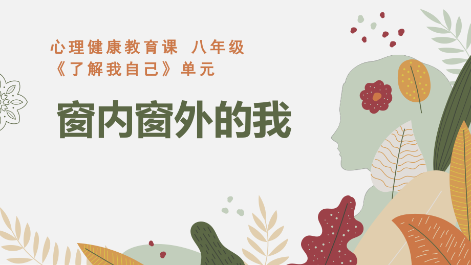 魯教版八年級心理健康第1課時(shí)《窗里窗外的我》課件+教案+反思.rar