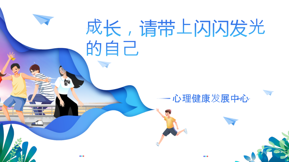 魯教版八年級心理健康第3課時(shí)《成長請帶上閃閃發(fā)光的自己》課件+教案+反思.rar